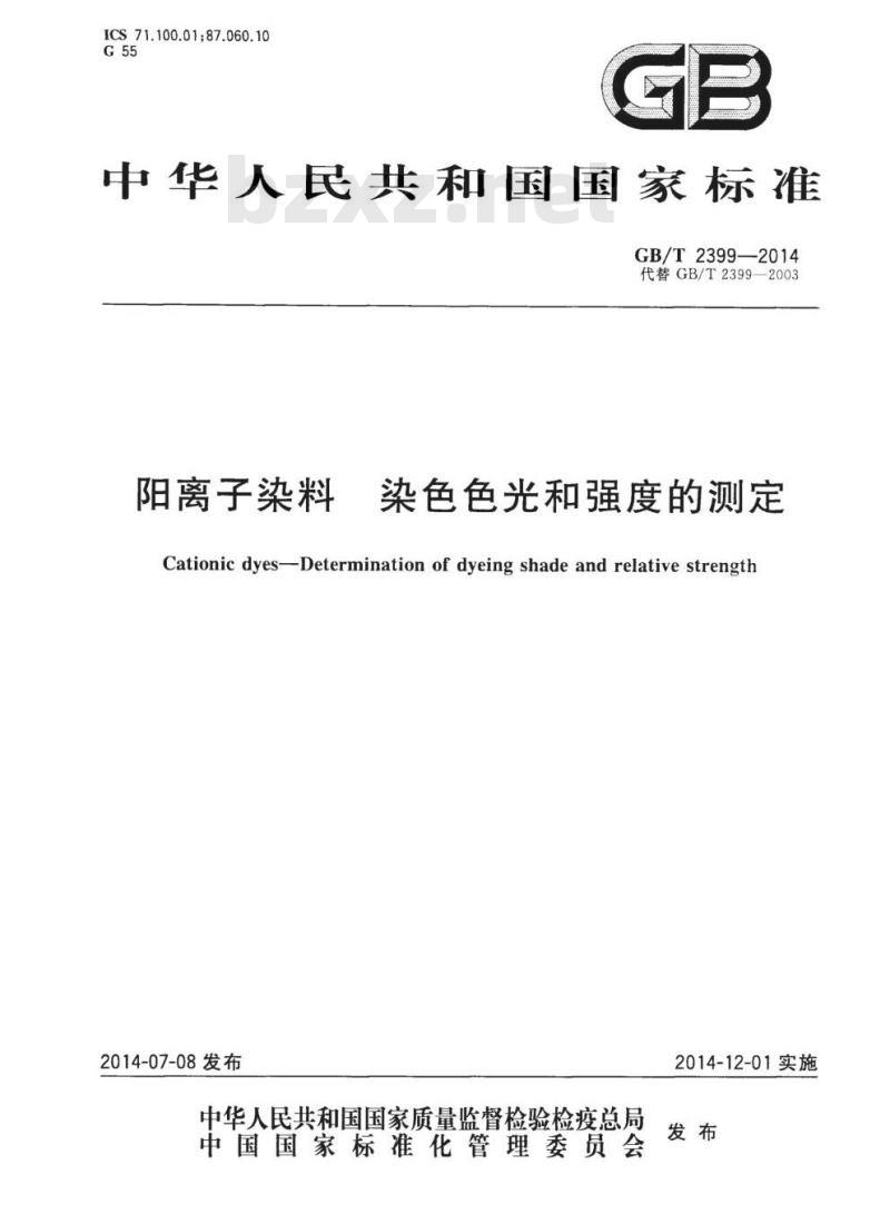 GB/T 2399-2014 阳离子染料 染色色光和强度的测定