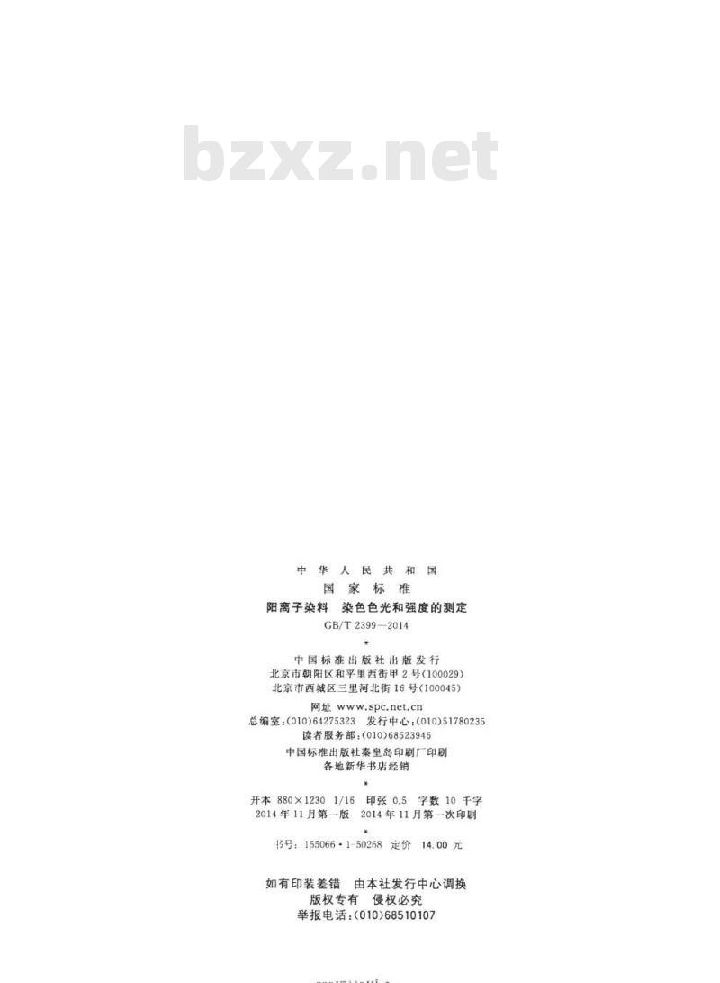 GB/T 2399-2014 阳离子染料 染色色光和强度的测定