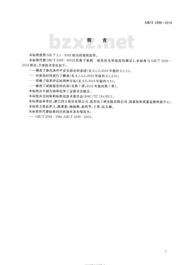 GB/T 2399-2014 阳离子染料 染色色光和强度的测定