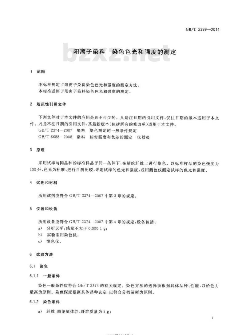 GB/T 2399-2014 阳离子染料 染色色光和强度的测定