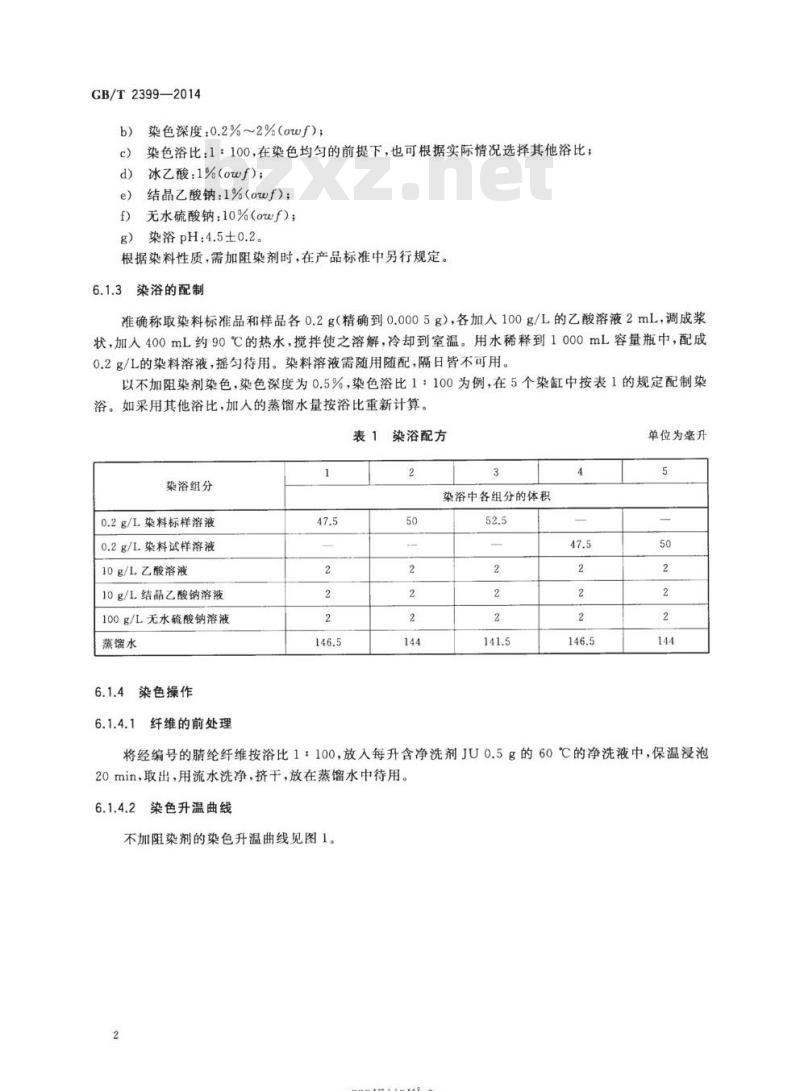 GB/T 2399-2014 阳离子染料 染色色光和强度的测定