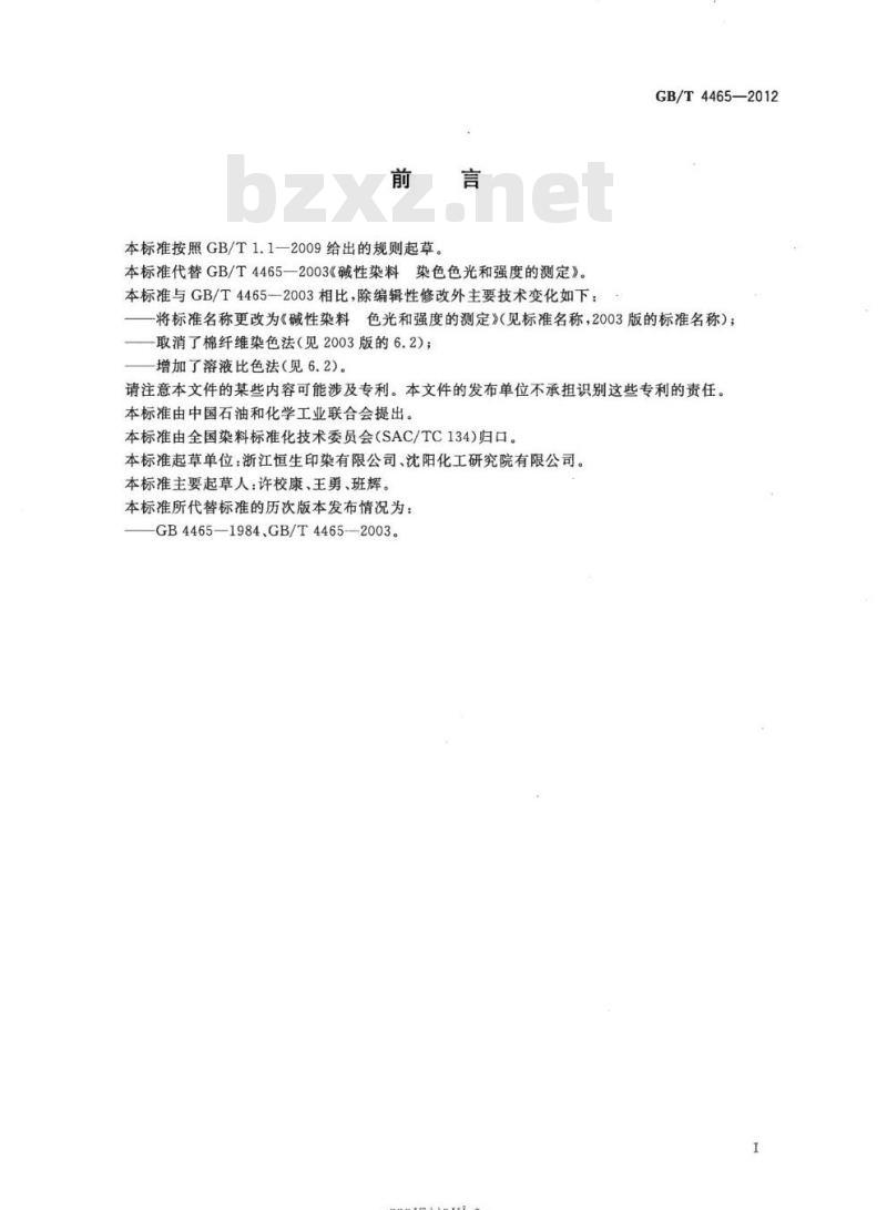 GB/T 4465-2012 碱性染料 色光和强度的测定