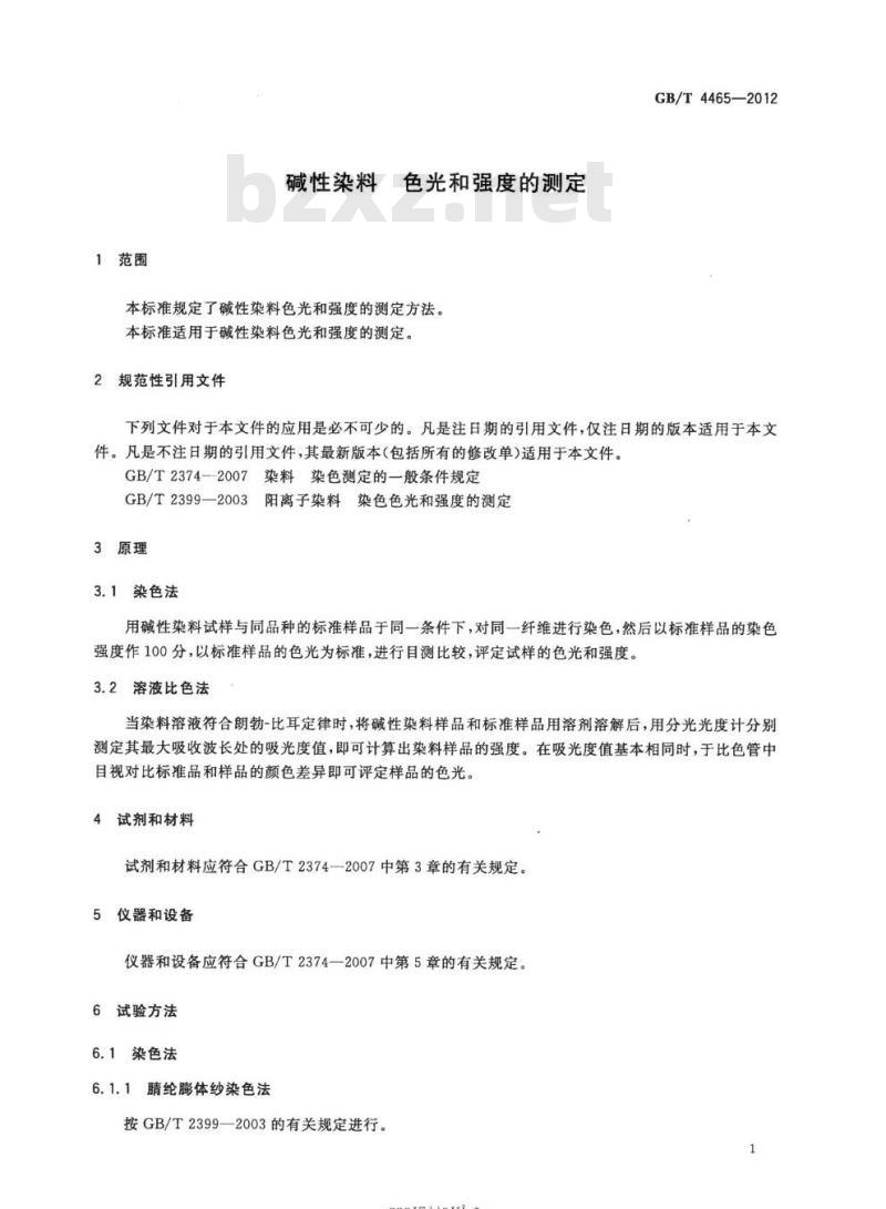 GB/T 4465-2012 碱性染料 色光和强度的测定