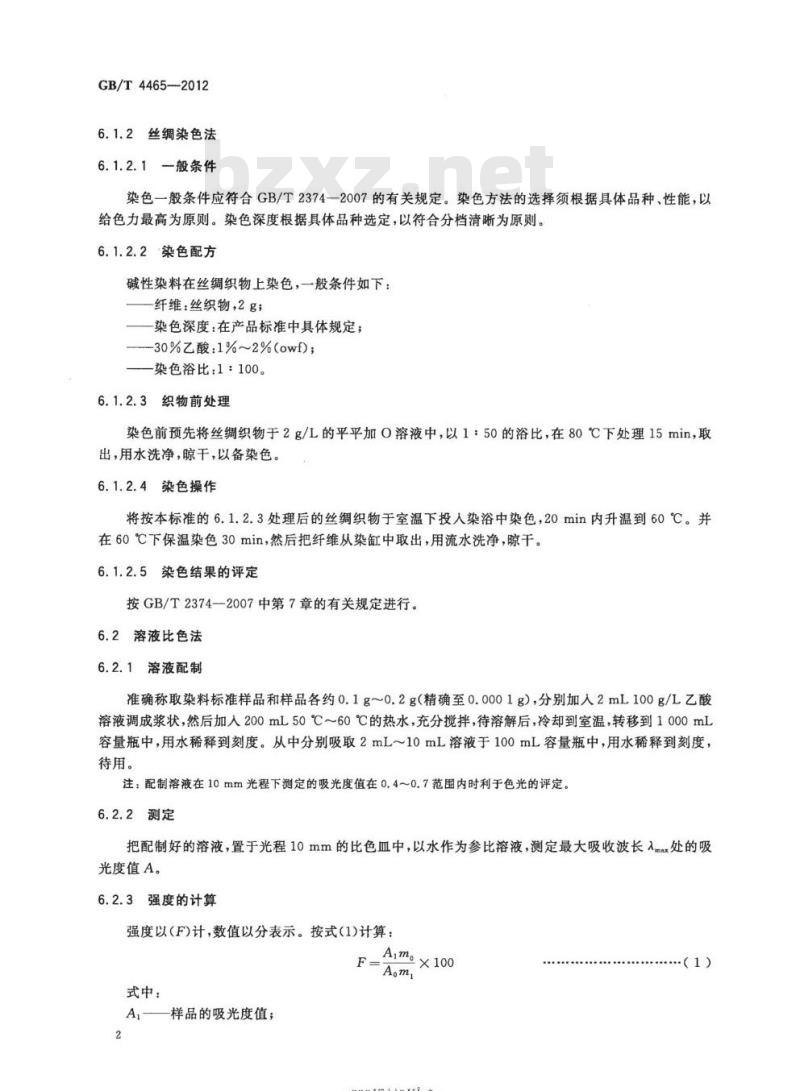 GB/T 4465-2012 碱性染料 色光和强度的测定