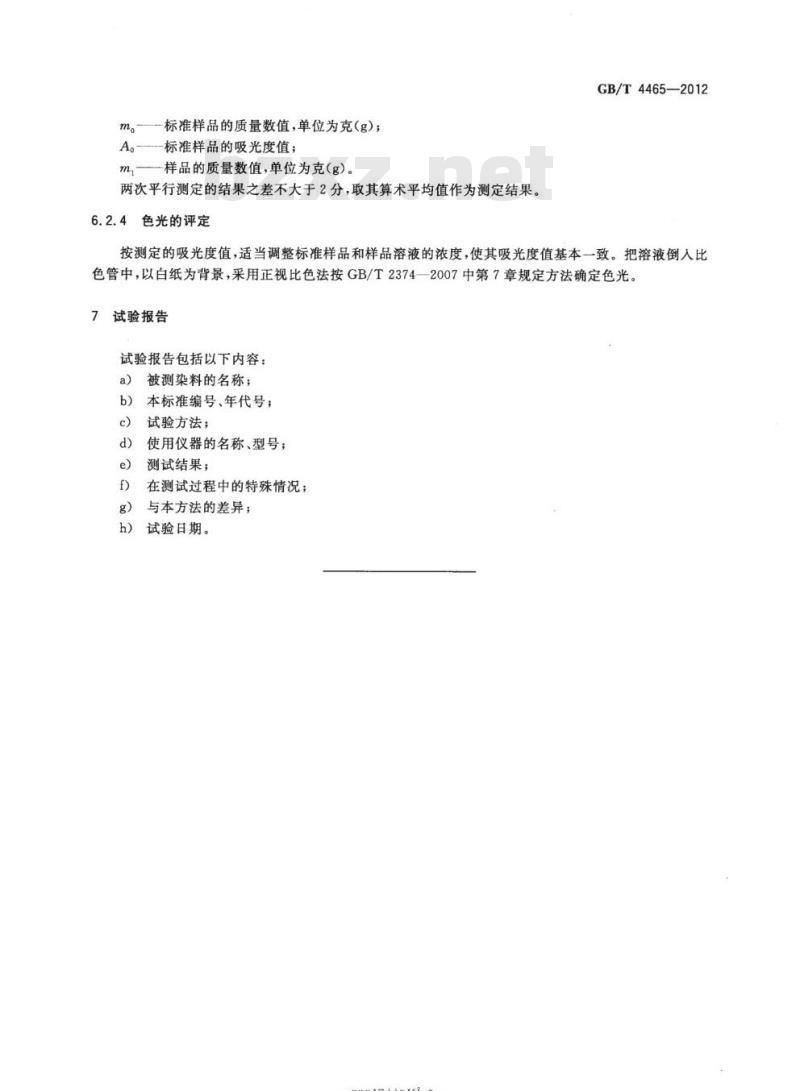 GB/T 4465-2012 碱性染料 色光和强度的测定