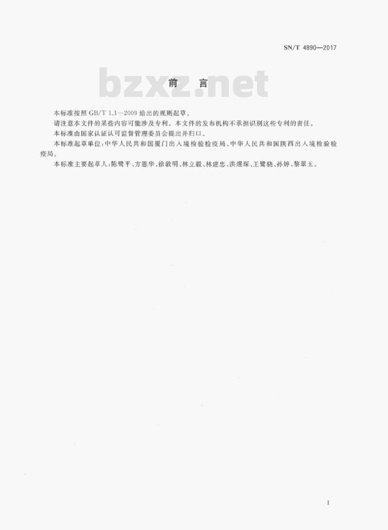 SN/T 4890-2017 出口食品中姜黄素的测定高效液相色谱法和液相色谱-质谱/质谱法