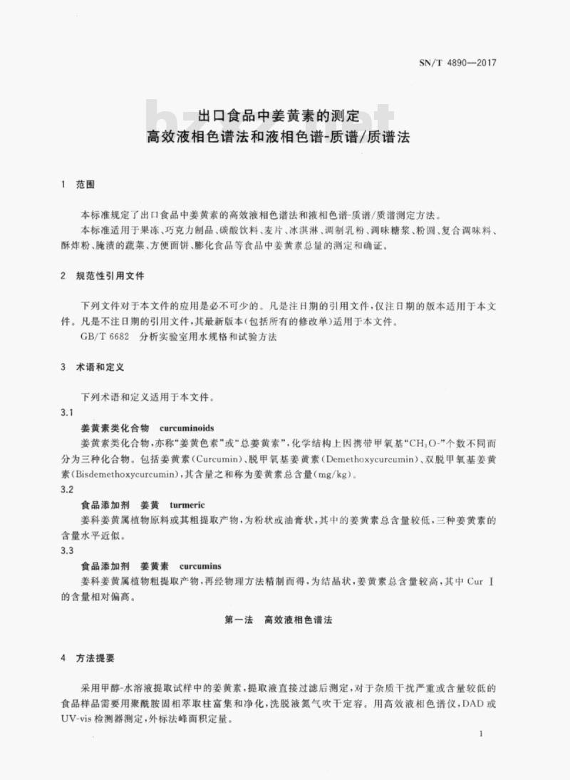 SN/T 4890-2017 出口食品中姜黄素的测定高效液相色谱法和液相色谱-质谱/质谱法