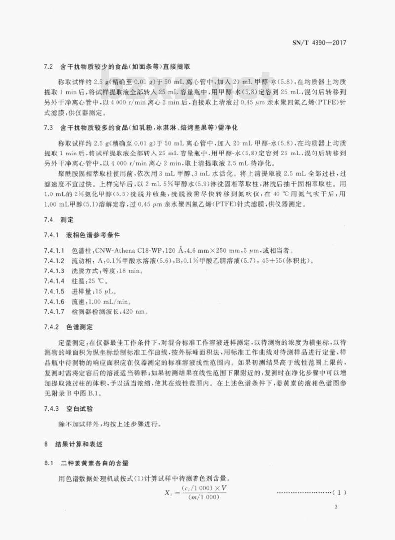 SN/T 4890-2017 出口食品中姜黄素的测定高效液相色谱法和液相色谱-质谱/质谱法
