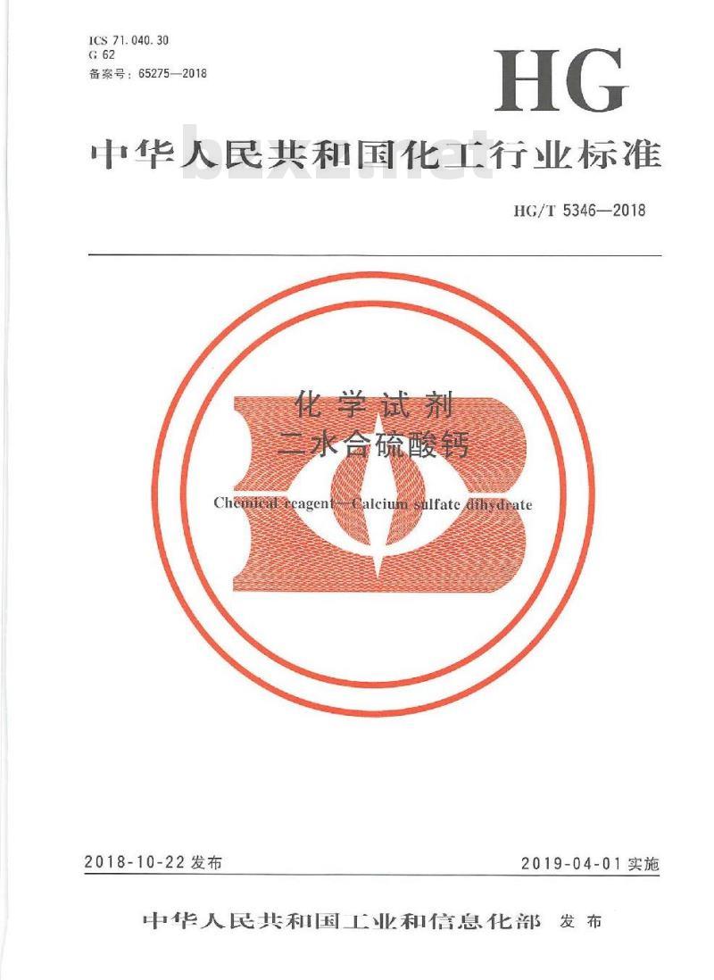 HG/T 5346-2018 化学试剂二水合硫酸钙