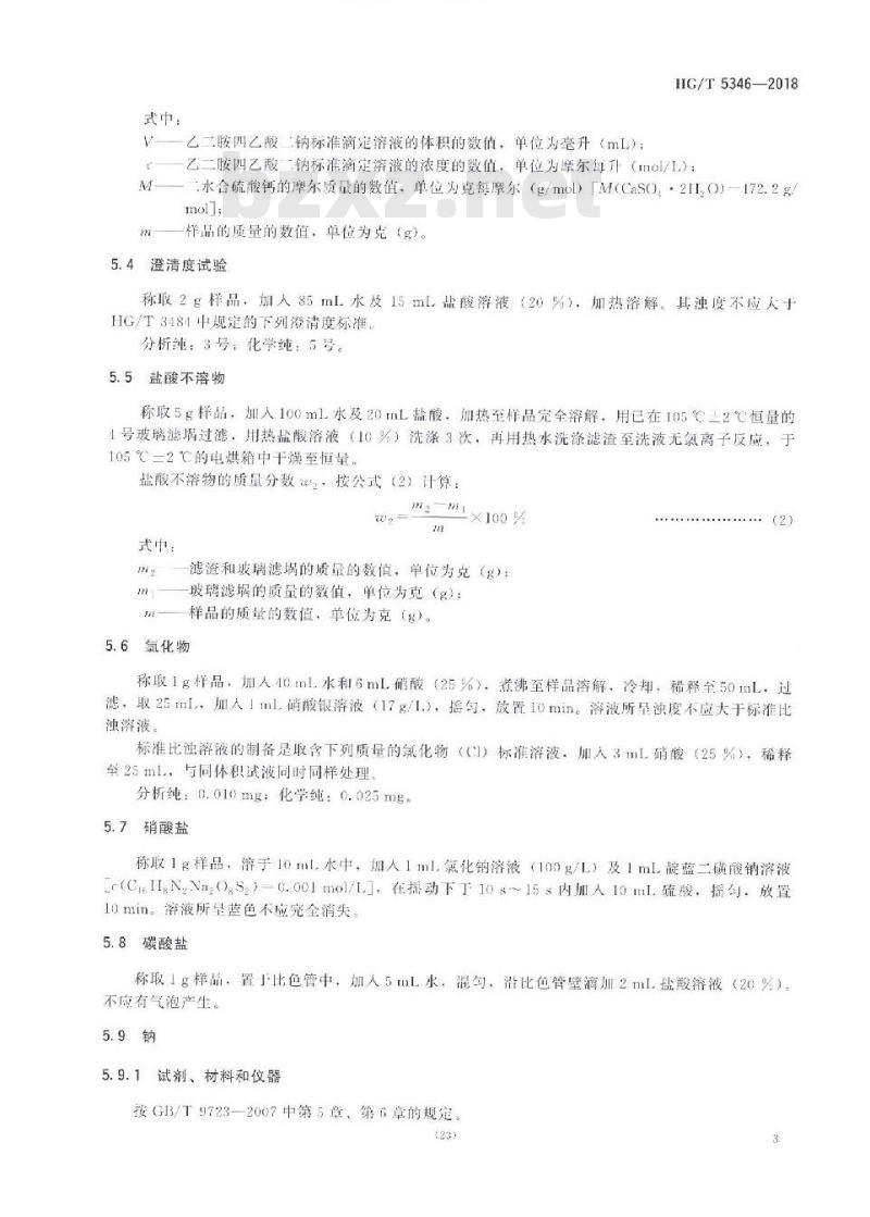 HG/T 5346-2018 化学试剂二水合硫酸钙