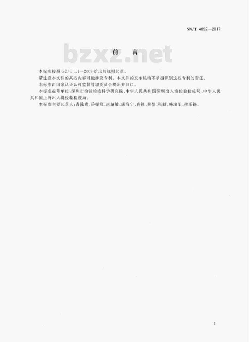SN/T 4892-2017 出口动物源性食品中雌二醇、睾酮和孕酮残留量及稳定碳同位素比值的测定