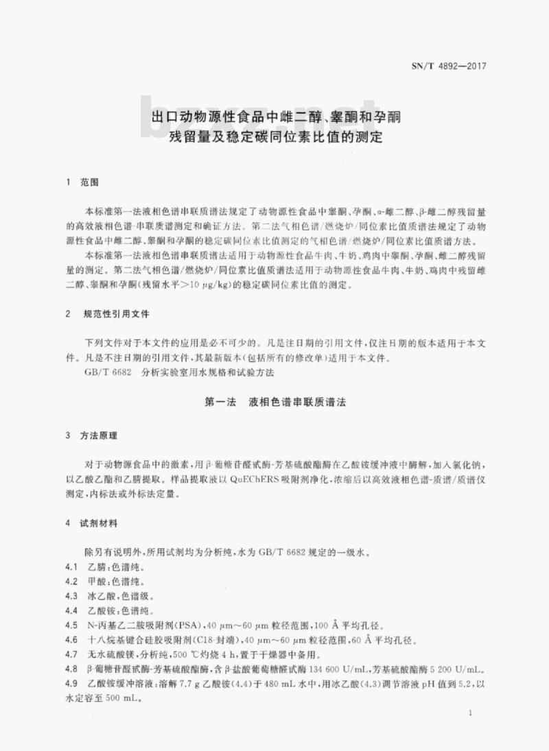 SN/T 4892-2017 出口动物源性食品中雌二醇、睾酮和孕酮残留量及稳定碳同位素比值的测定