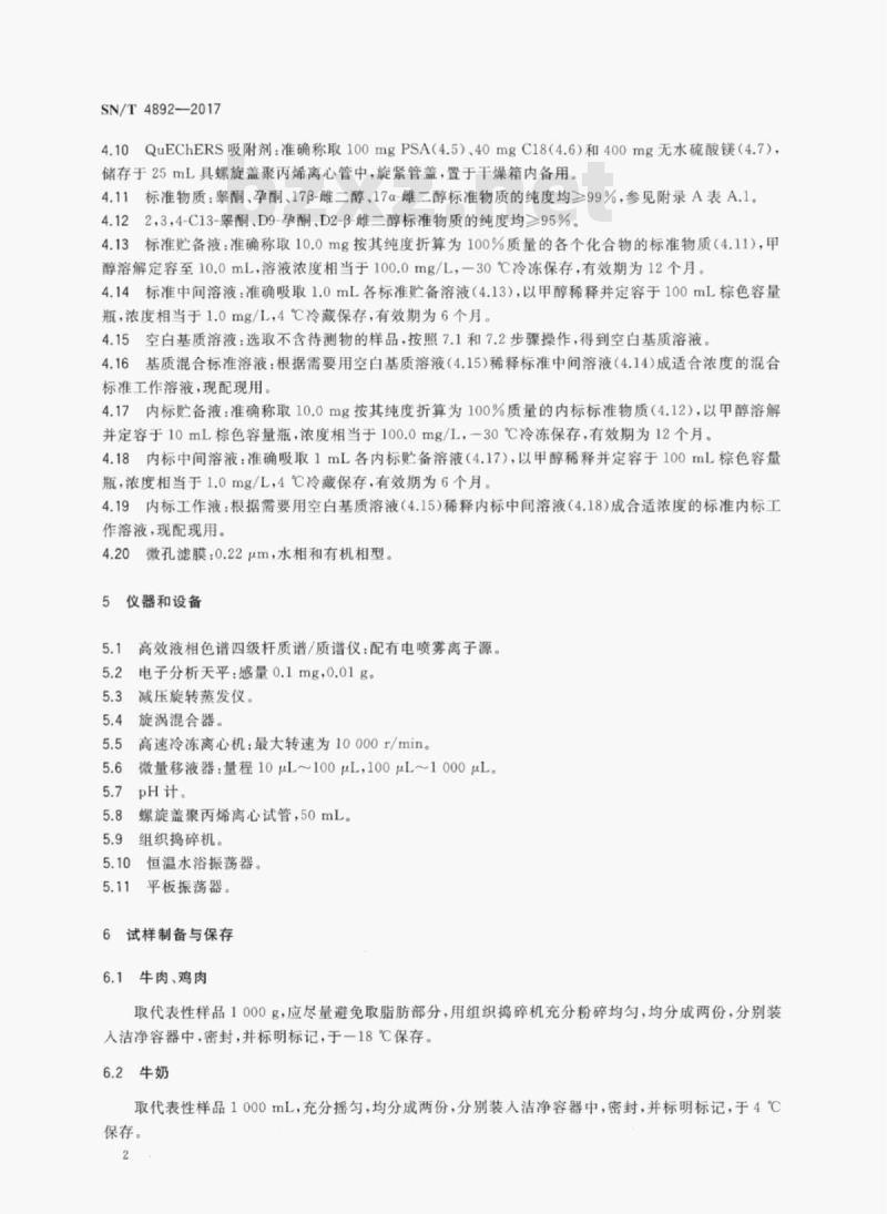 SN/T 4892-2017 出口动物源性食品中雌二醇、睾酮和孕酮残留量及稳定碳同位素比值的测定