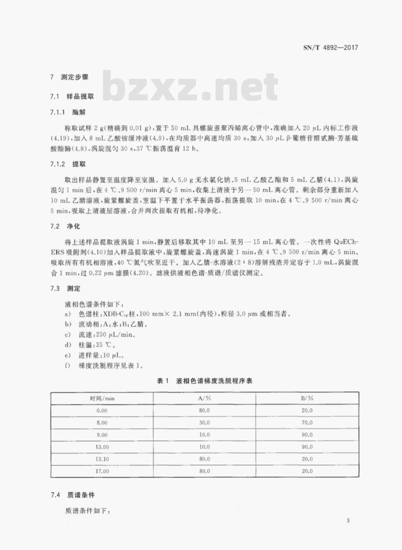 SN/T 4892-2017 出口动物源性食品中雌二醇、睾酮和孕酮残留量及稳定碳同位素比值的测定