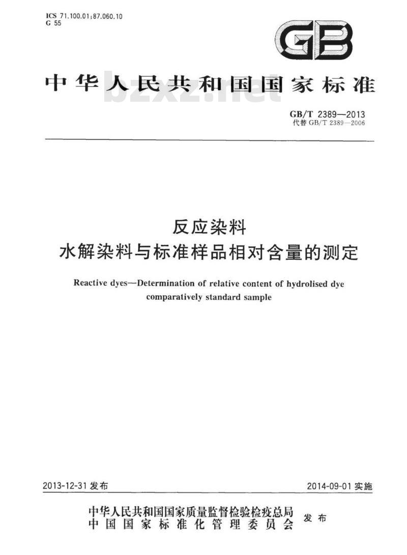 GB/T 2389-2013 反应染料水解染料与标准样品相对含量的测定