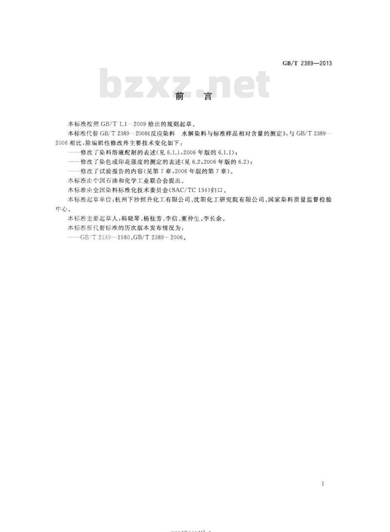 GB/T 2389-2013 反应染料水解染料与标准样品相对含量的测定