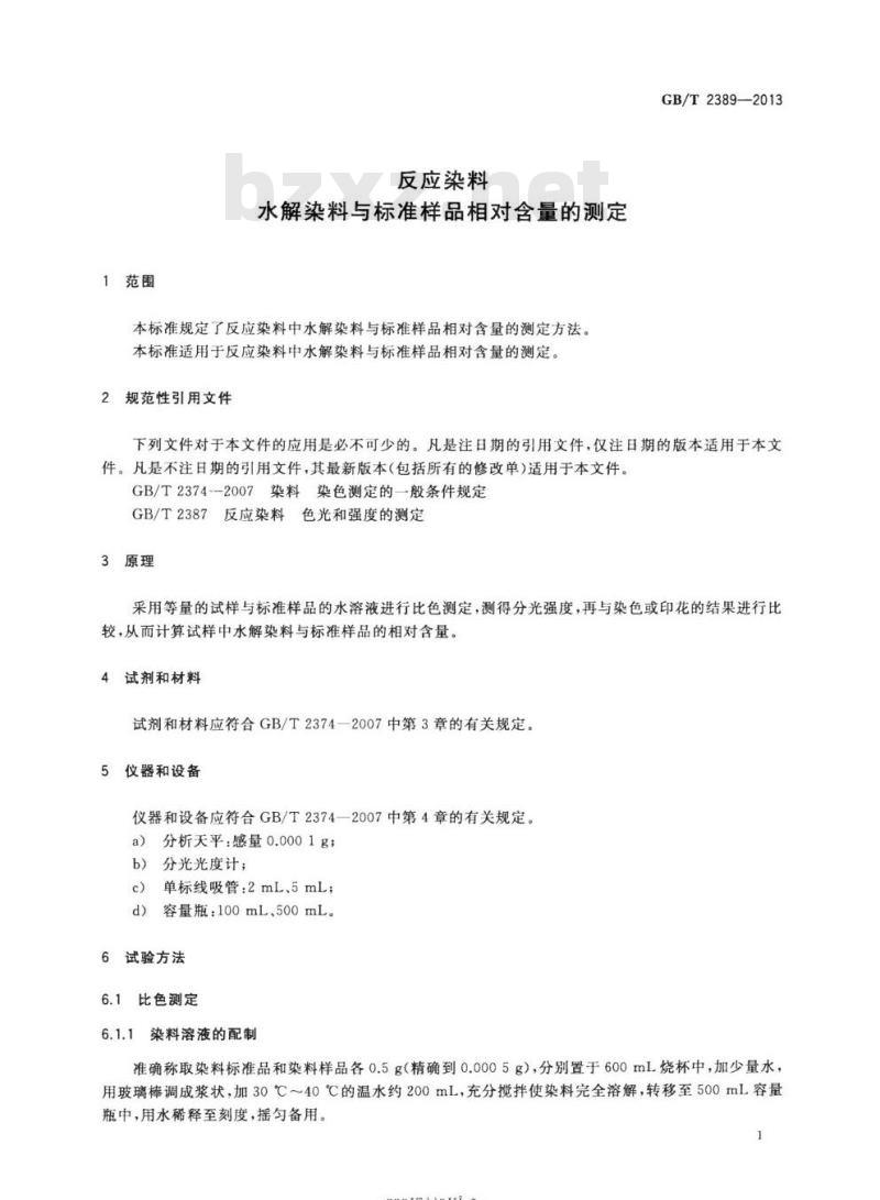 GB/T 2389-2013 反应染料水解染料与标准样品相对含量的测定
