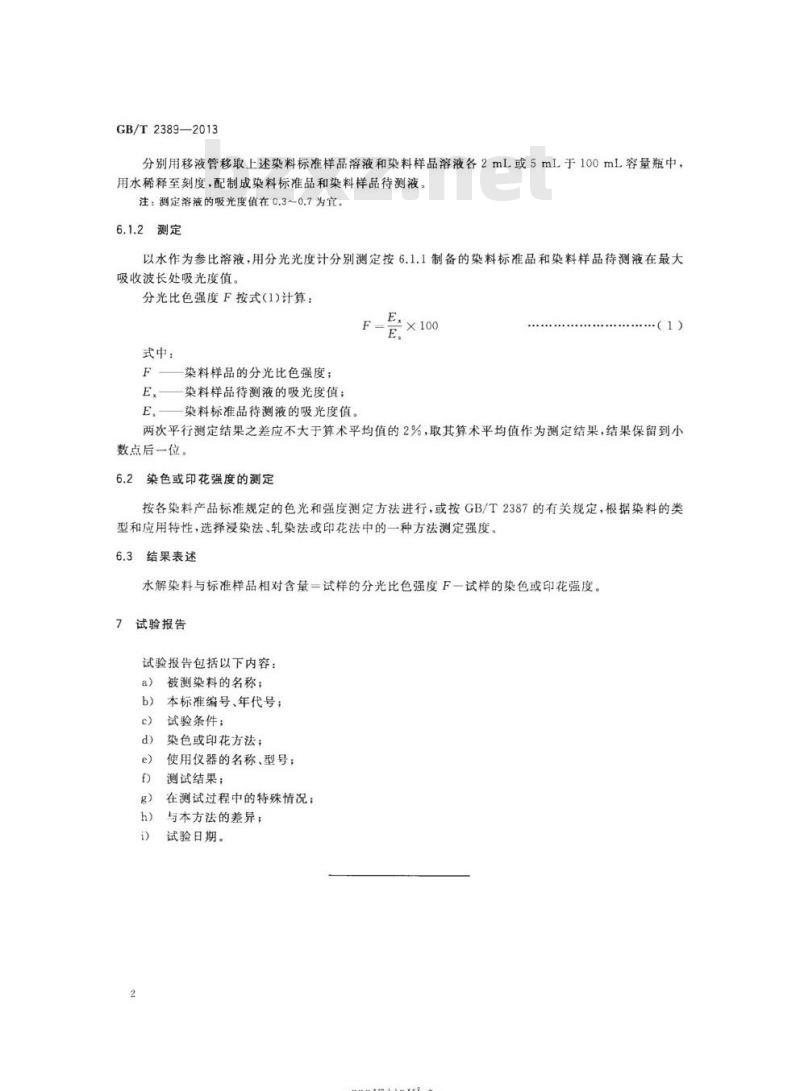 GB/T 2389-2013 反应染料水解染料与标准样品相对含量的测定