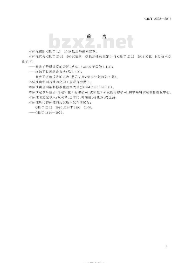 GB/T 2392-2014 染料 热稳定性的测定
