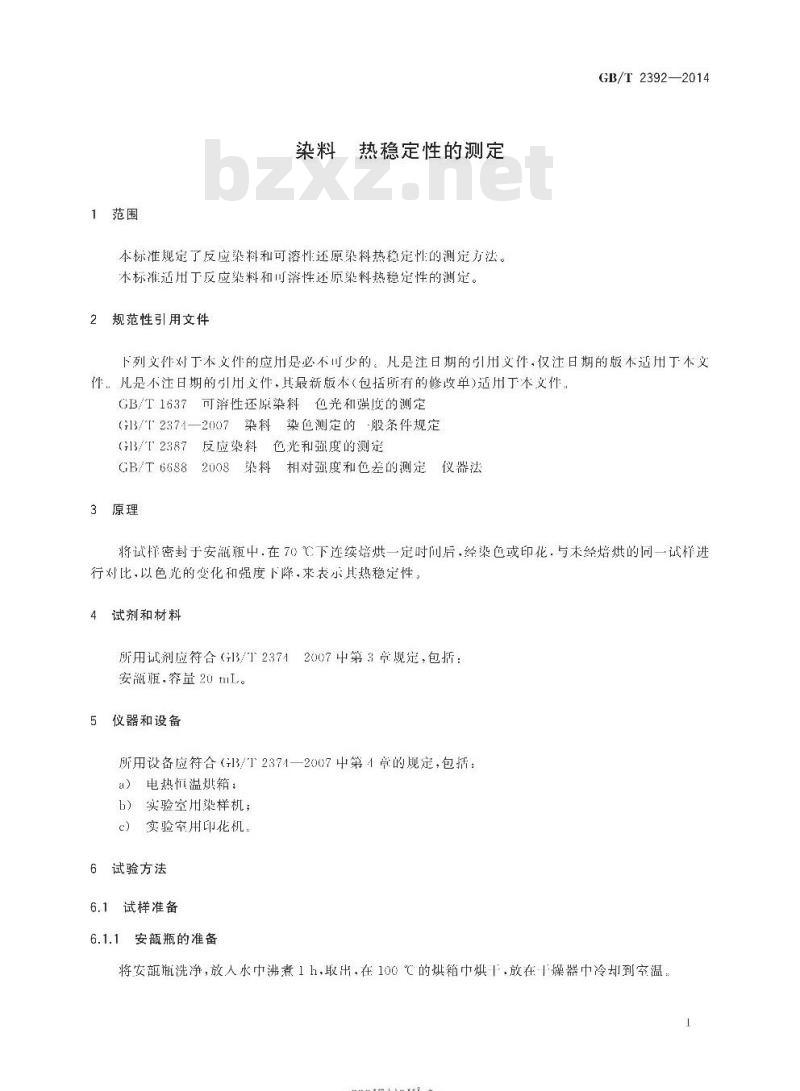GB/T 2392-2014 染料 热稳定性的测定