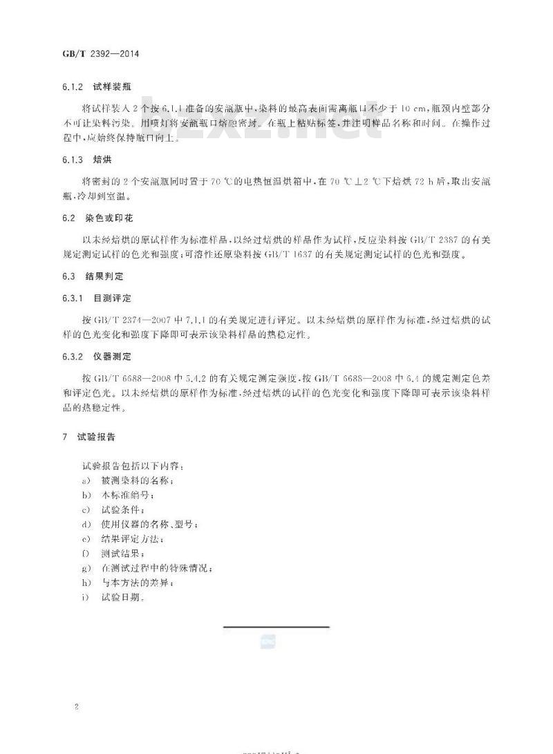 GB/T 2392-2014 染料 热稳定性的测定