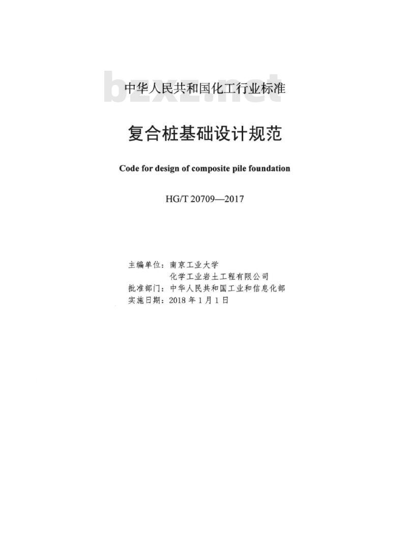 HG/T 20709-2017 复合桩基础设计规范