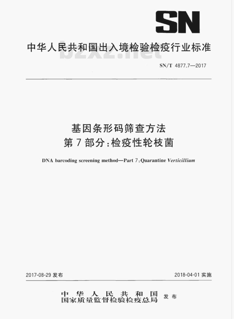 SN/T 4877.7-2017 基因条形码筛查方法&nbsp; 第7部分:检疫性轮枝菌