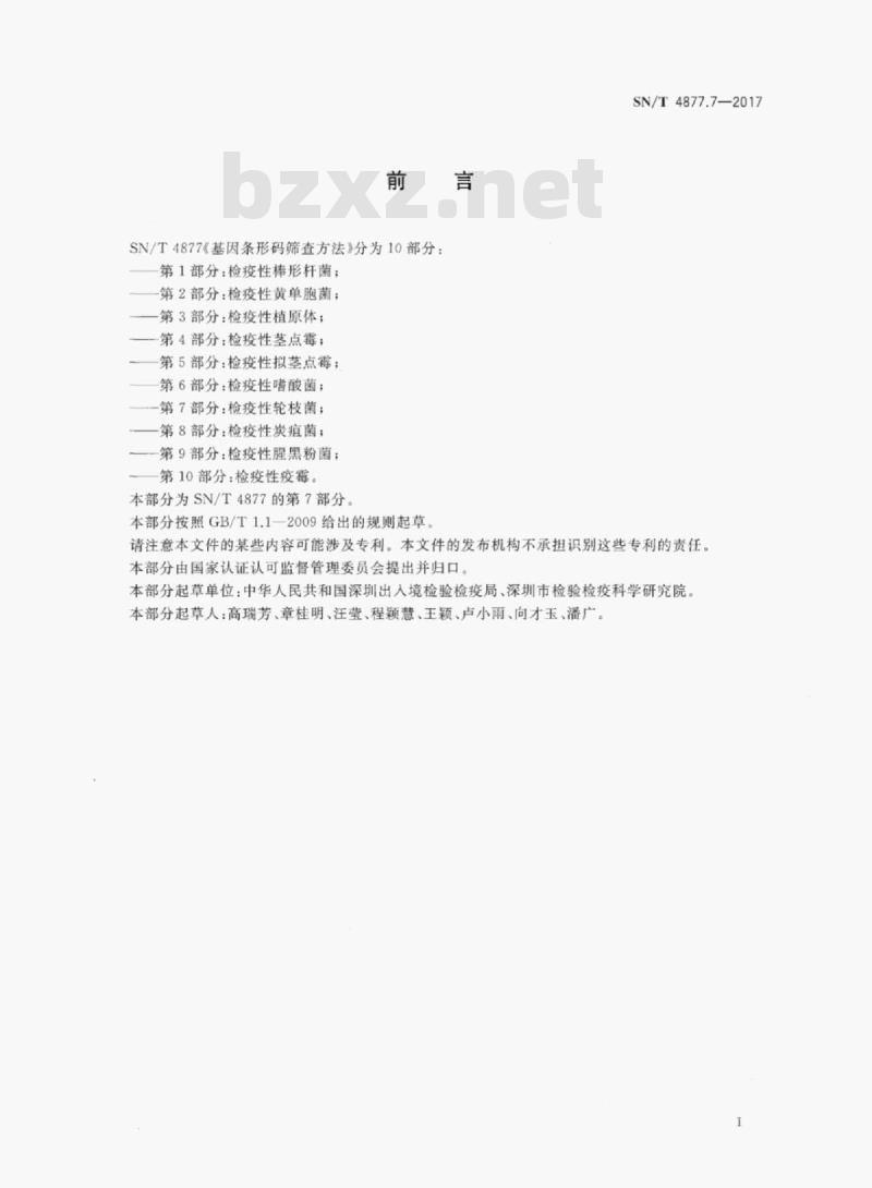 SN/T 4877.7-2017 基因条形码筛查方法&nbsp; 第7部分:检疫性轮枝菌
