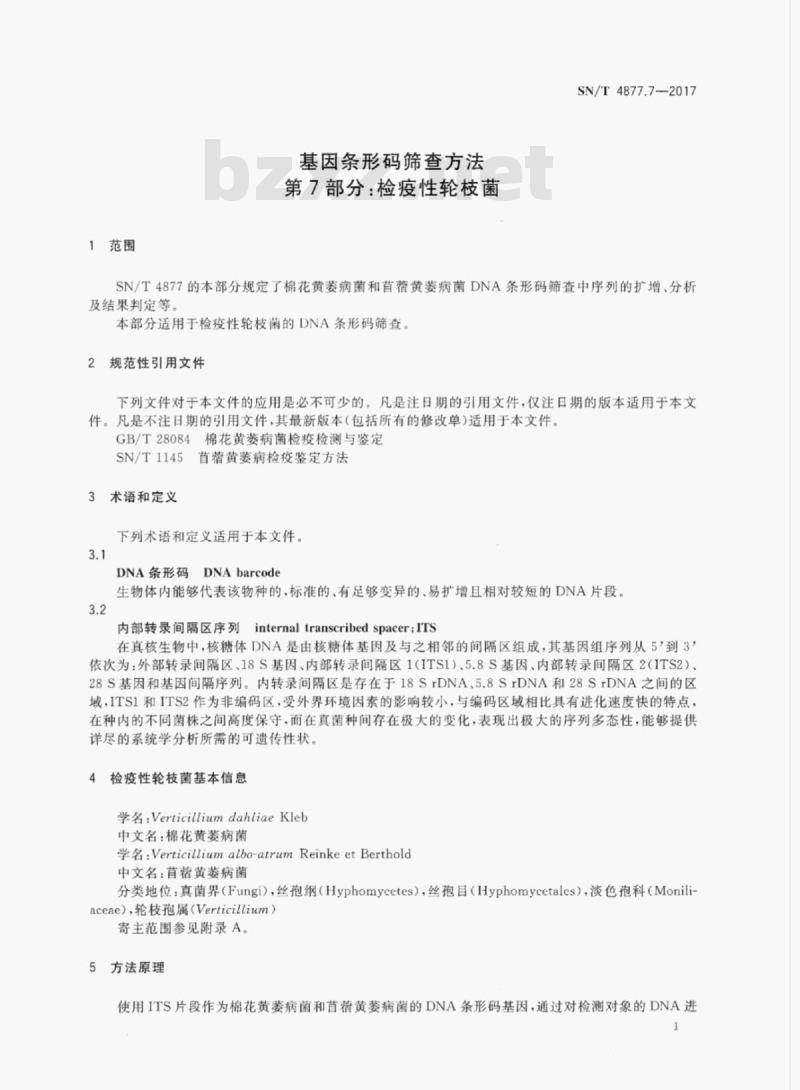 SN/T 4877.7-2017 基因条形码筛查方法&nbsp; 第7部分:检疫性轮枝菌