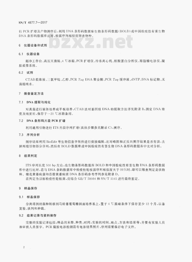 SN/T 4877.7-2017 基因条形码筛查方法&nbsp; 第7部分:检疫性轮枝菌