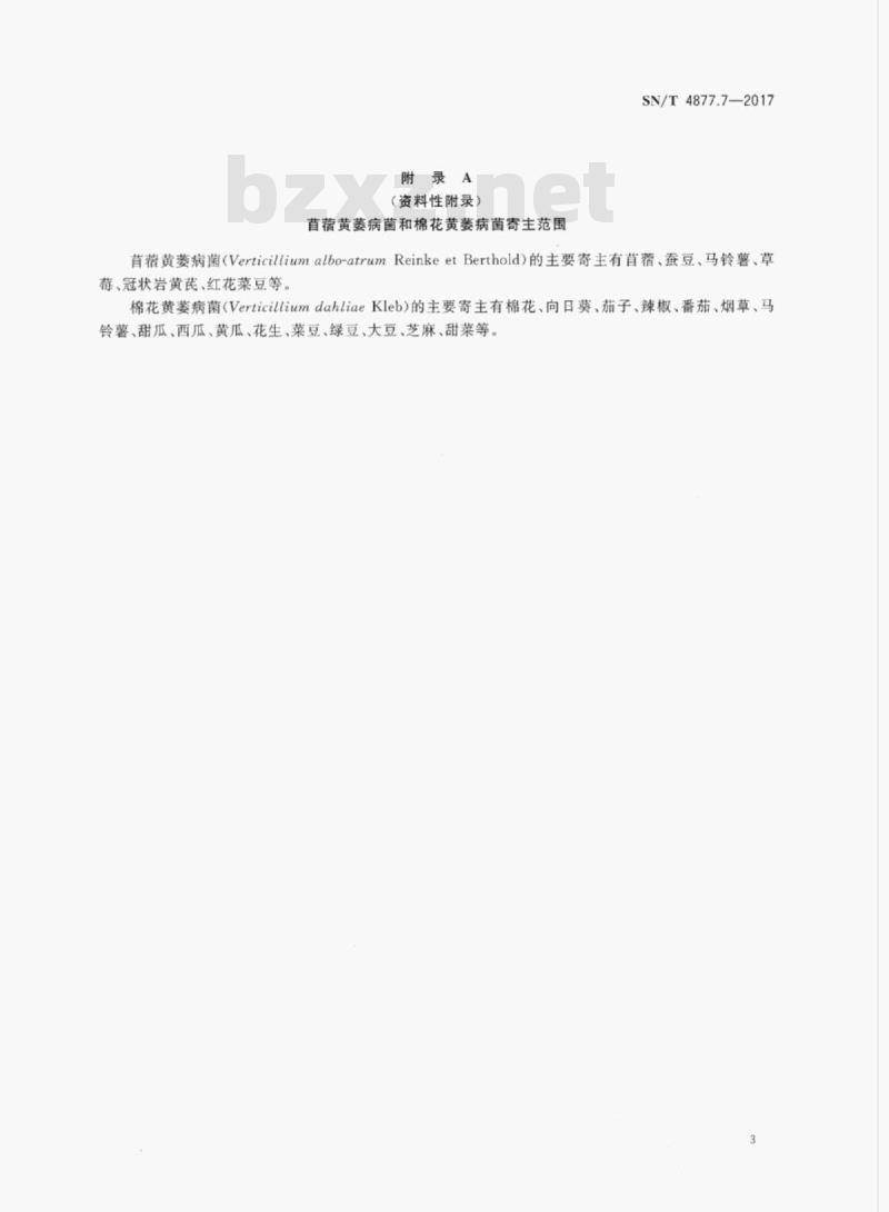 SN/T 4877.7-2017 基因条形码筛查方法&nbsp; 第7部分:检疫性轮枝菌