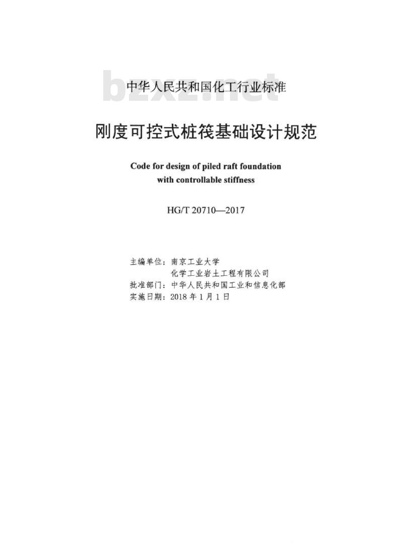HG/T 20710-2017 刚度可控式桩筏基础设计规范