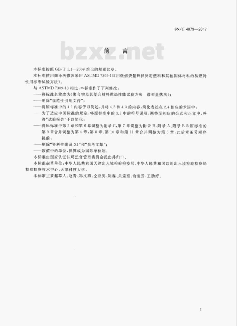 SN/T 4879-2017 聚合物及其复合材料燃烧性能试验方法微型量热法