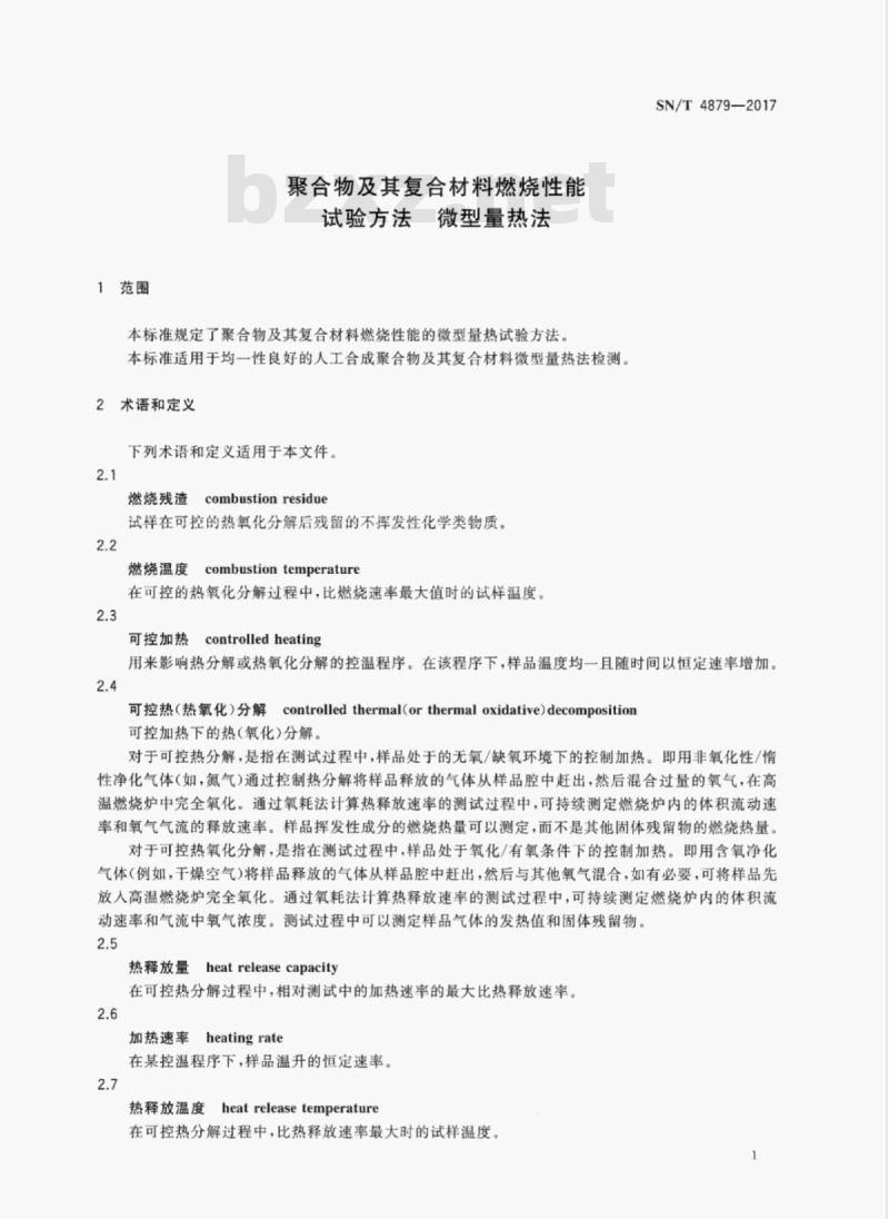 SN/T 4879-2017 聚合物及其复合材料燃烧性能试验方法微型量热法