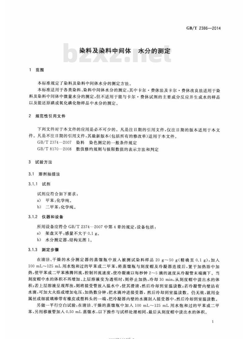 GB/T 2386-2014 染料及染料中间体 水分的测定