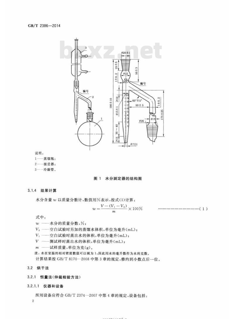 GB/T 2386-2014 染料及染料中间体 水分的测定