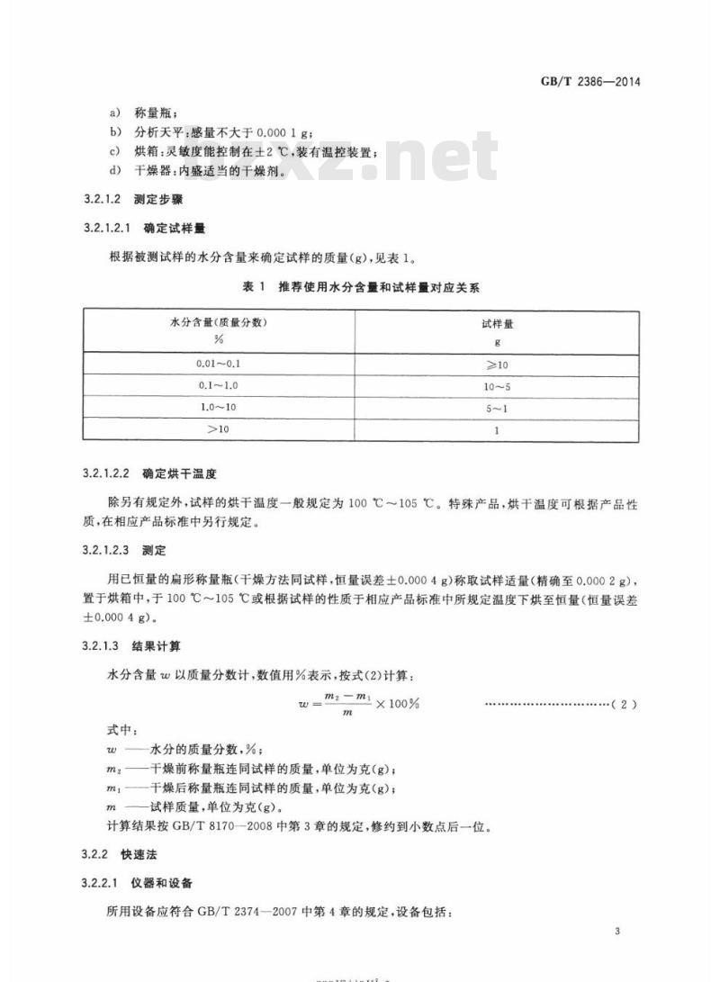 GB/T 2386-2014 染料及染料中间体 水分的测定