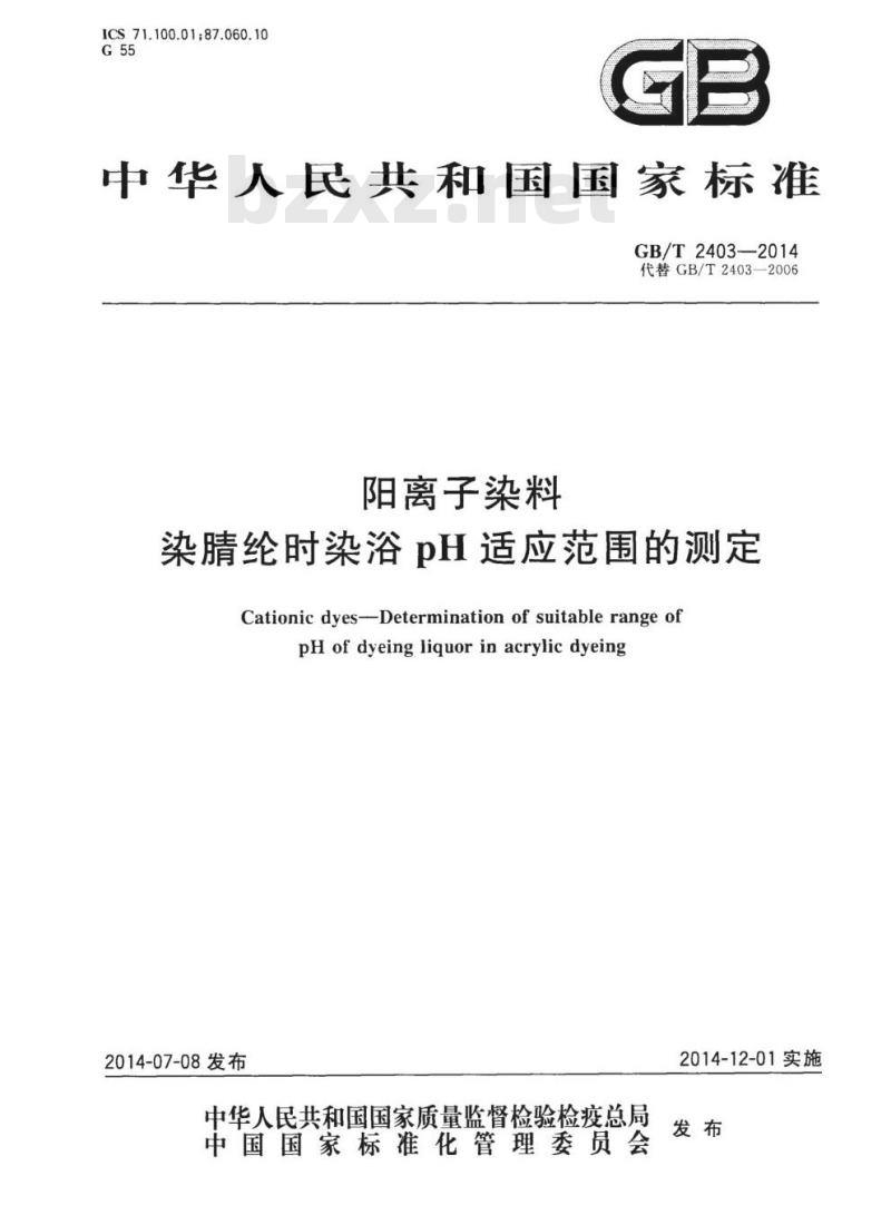GB/T 2403-2014 阳离子染料染腈纶时染浴pH适应范围的测定