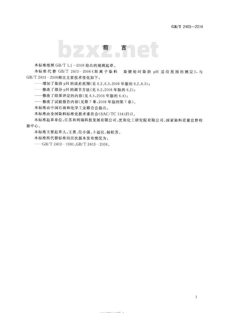 GB/T 2403-2014 阳离子染料染腈纶时染浴pH适应范围的测定