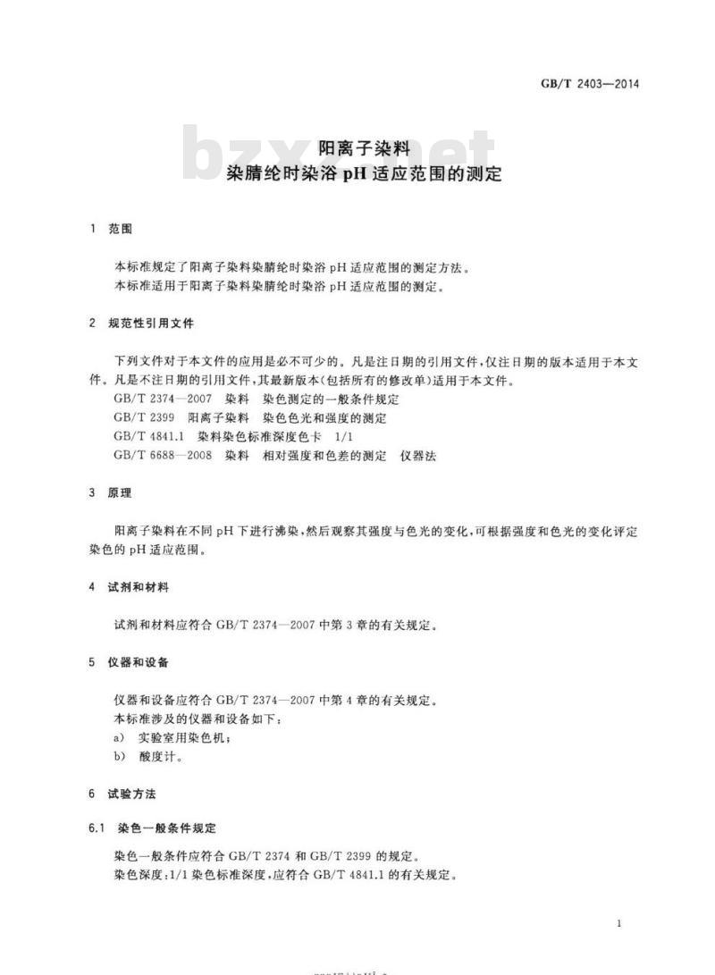 GB/T 2403-2014 阳离子染料染腈纶时染浴pH适应范围的测定