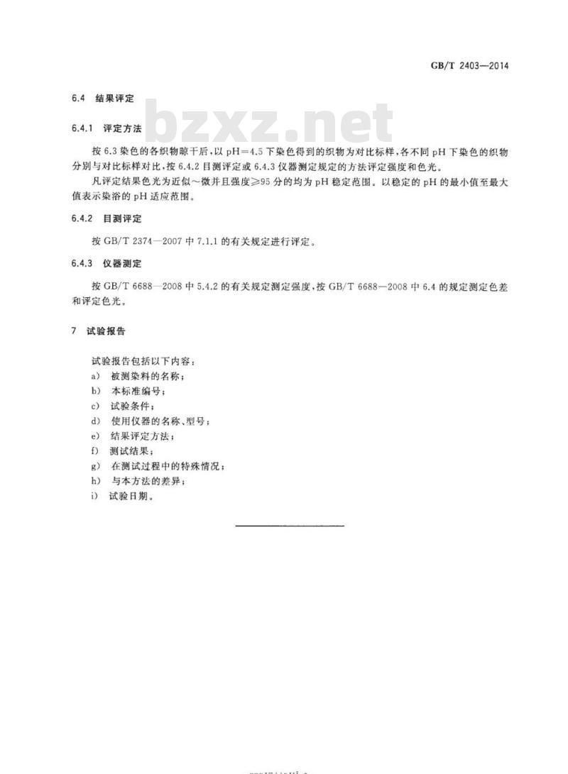 GB/T 2403-2014 阳离子染料染腈纶时染浴pH适应范围的测定