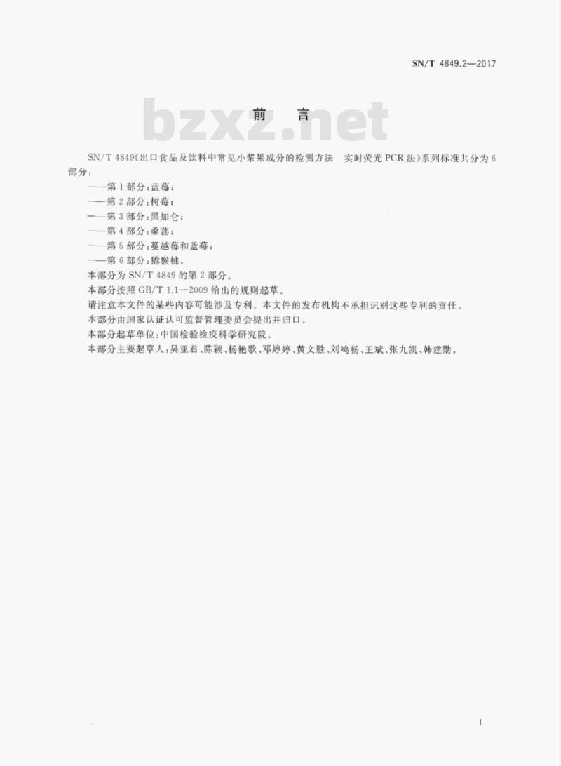 SN/T 4849.2-2017 出口食品及饮料中常见小浆果成分的检测方法实时荧光PCR法 第2部分:树莓