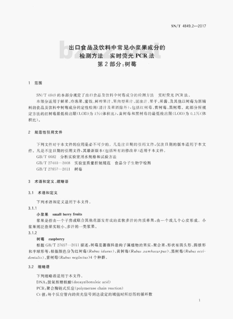SN/T 4849.2-2017 出口食品及饮料中常见小浆果成分的检测方法实时荧光PCR法 第2部分:树莓