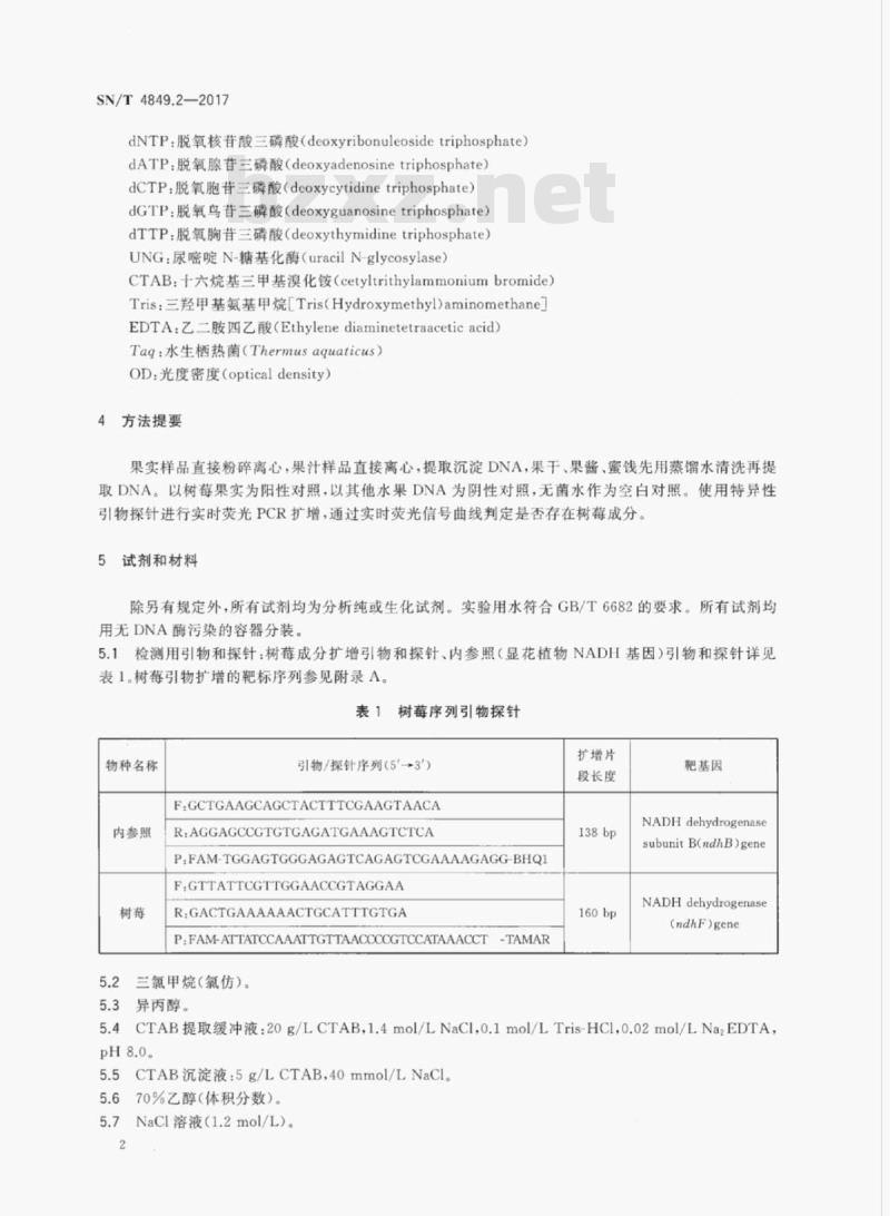 SN/T 4849.2-2017 出口食品及饮料中常见小浆果成分的检测方法实时荧光PCR法 第2部分:树莓