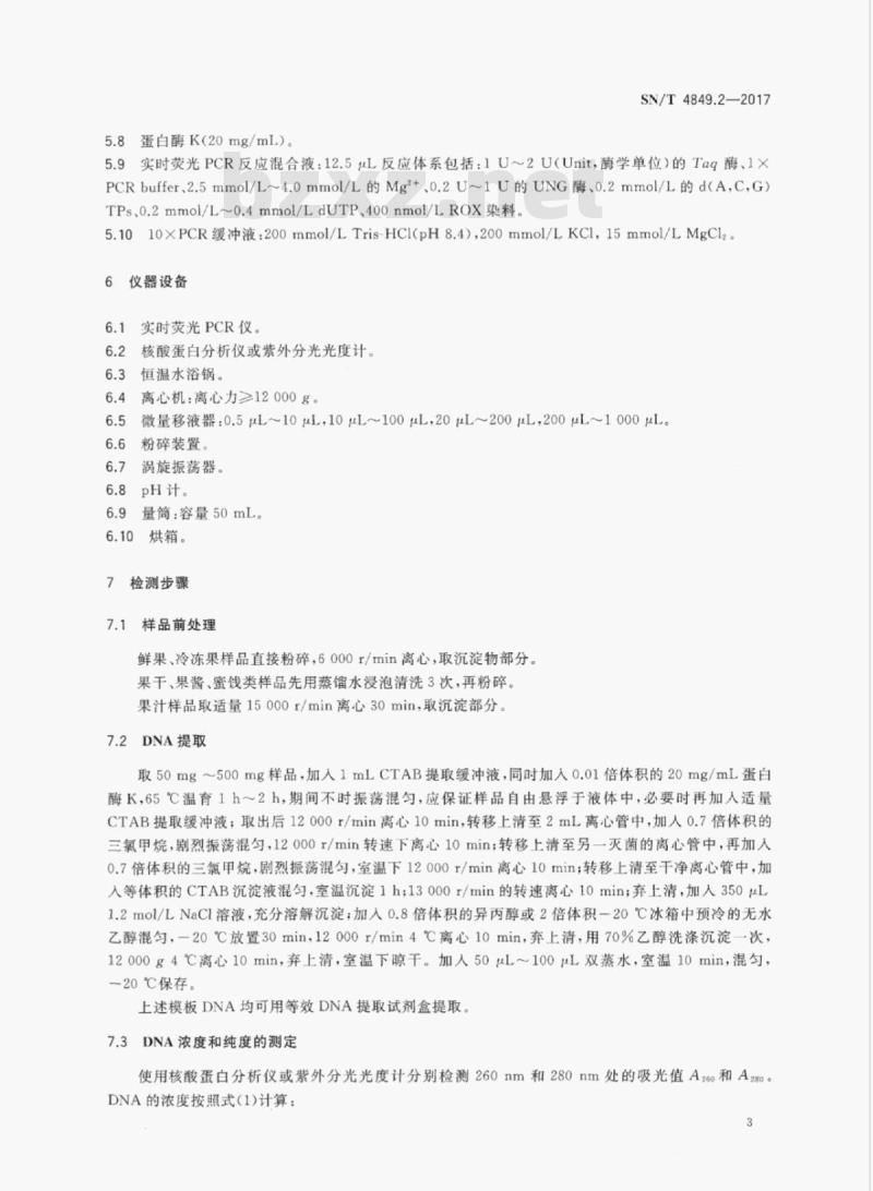 SN/T 4849.2-2017 出口食品及饮料中常见小浆果成分的检测方法实时荧光PCR法 第2部分:树莓