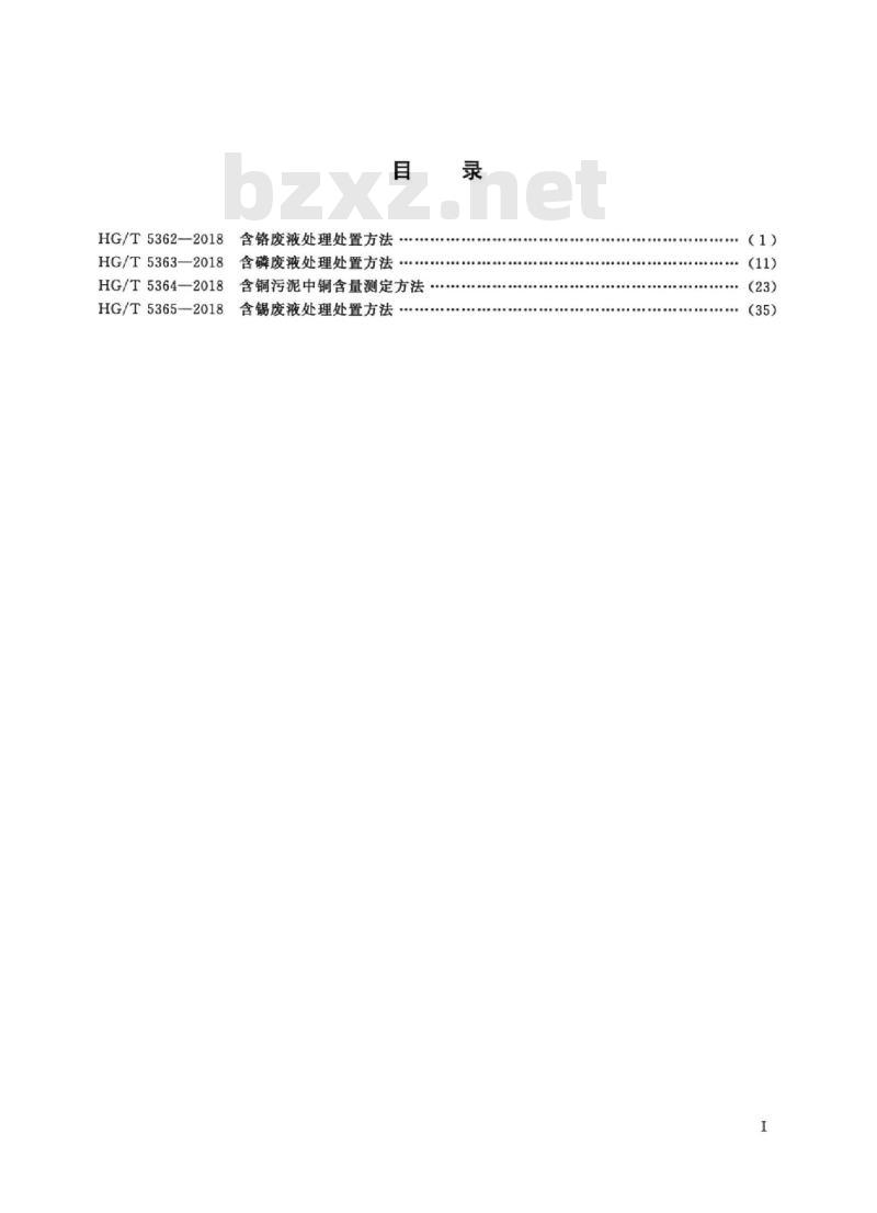 HG/T 5365-2018 含锡废液处理处置方法