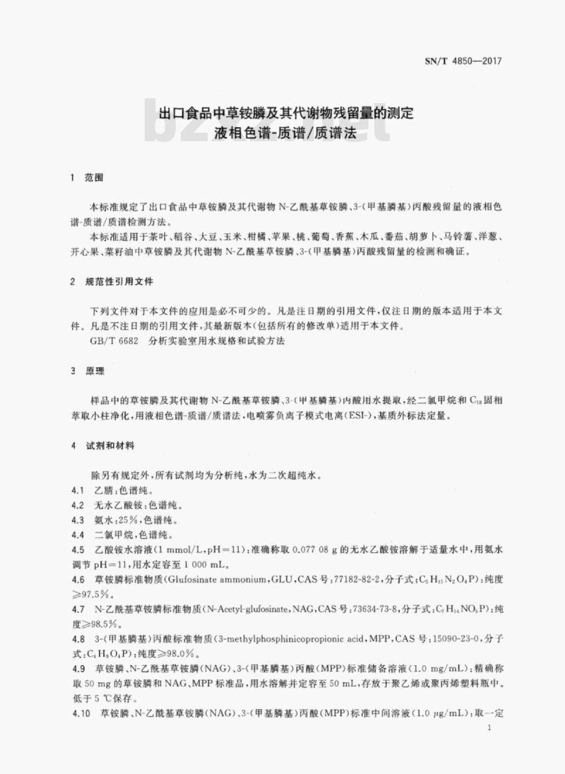 SN/T 4850-2017 出口食品中草铵膦及其代谢物残留量的测定液相色谱质谱/质谱法