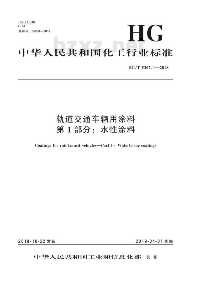 HG/T 5367. 1-2018 轨道交通车辆用涂料 第1部分:水性涂料