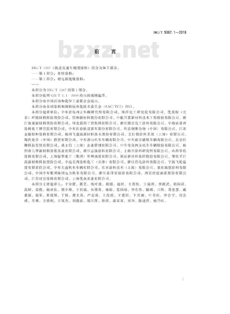 HG/T 5367. 1-2018 轨道交通车辆用涂料 第1部分:水性涂料