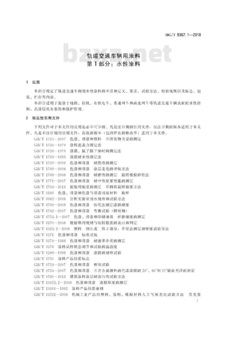 HG/T 5367. 1-2018 轨道交通车辆用涂料 第1部分:水性涂料
